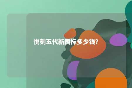 悦刻五代新国标多少钱？ 